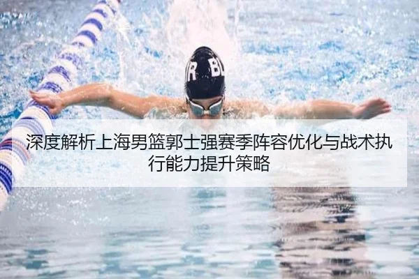 深度解析上海男篮郭士强赛季阵容优化与战术执行能力提升策略 - WEIDE SPORTS